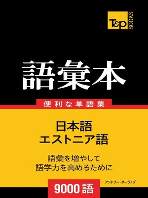 cover image of エストニア語の語彙本9000語